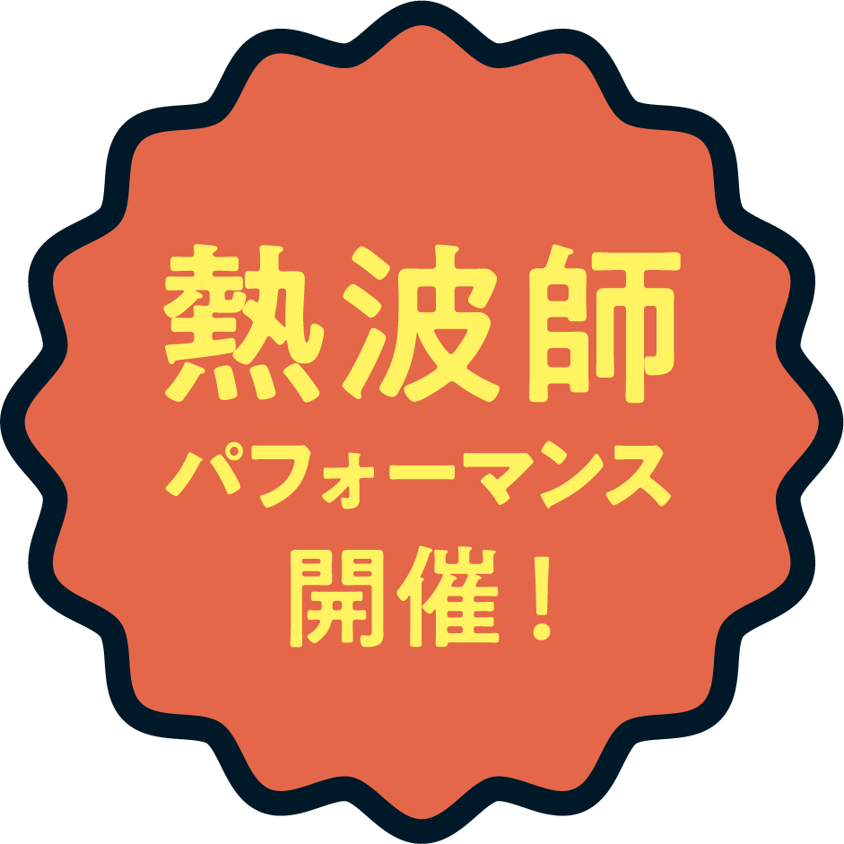 熱波師パフォーマンス開催