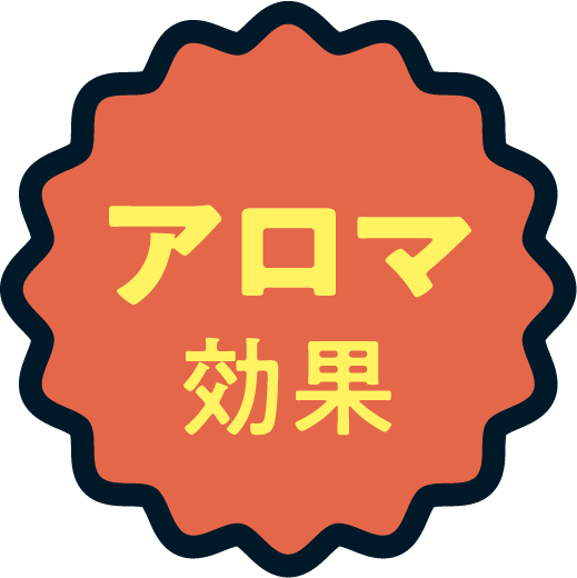 アロマ効果